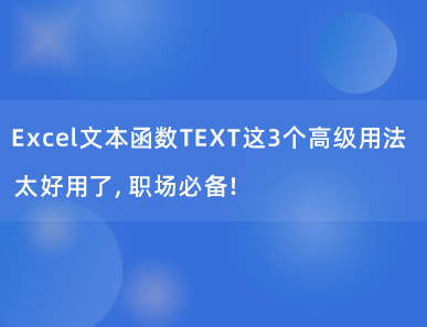 Excel文本函数TEXT这3个高级用法太好用了，职场必备！